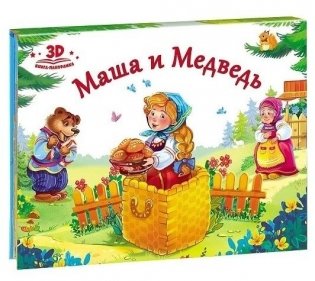Маша и медведь. Книжка-панорамка фото книги