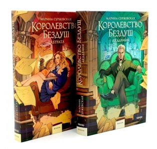Королевство Бездуш (комплект из 2-х книг) фото книги