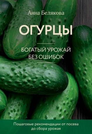 Огурцы. Богатый урожай без ошибок (новое оформление) фото книги