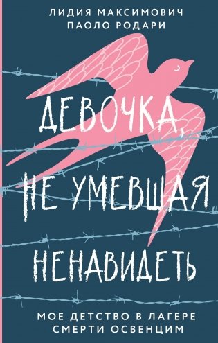 Девочка, не умевшая ненавидеть. Мое детство в лагере смерти Освенцим фото книги