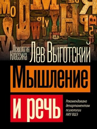 Мышление и речь фото книги