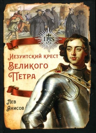 Иезуитский крест Великого Петра фото книги