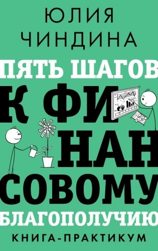 Пять шагов к финансовому благополучию. Книга-практикум фото книги
