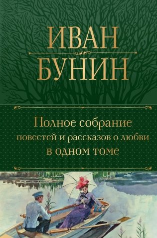 Полное собрание повестей и рассказов о любви в одном томе фото книги