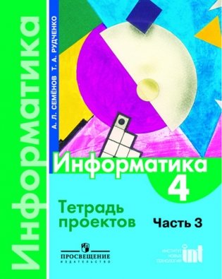 Информатика. 4 класс. Тетрадь проектов. Часть 3. ФГОС фото книги