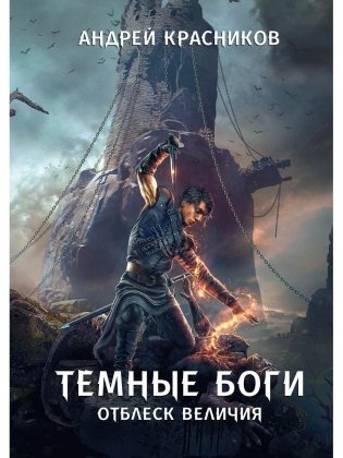 Темные боги. Отблеск величия фото книги