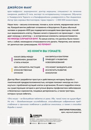 Код жизни. Как защитить себя от развития злокачественных новообразований и сохранить тело здоровым до глубокой старости фото книги 2