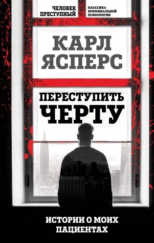 Переступить черту. Истории о моих пациентах фото книги