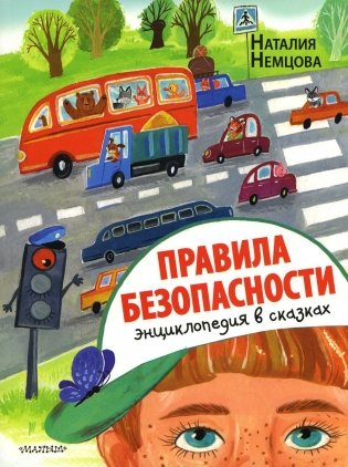 Правила безопасности. Энциклопедия в сказках фото книги