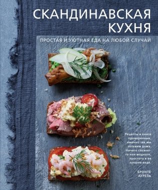 Скандинавская кухня. Простая и уютная еда на любой случай фото книги