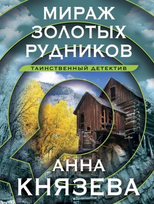 Мираж золотых рудников фото книги