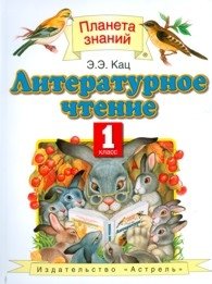 Литературное чтение. Учебник. 1 класс. ФГОС фото книги