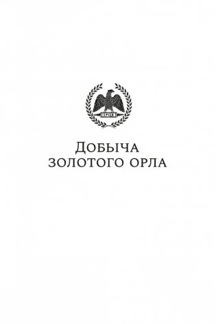 Добыча золотого орла. Пророчество орла фото книги 6
