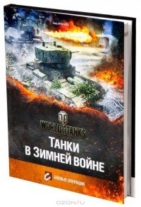 Танки в Зимней Войне фото книги