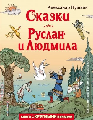 Сказки. Руслан и Людмила (ил. Т. Муравьёвой) фото книги