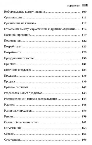 Маркетинг от А до Я. 80 концепций, которые должен знать каждый менеджер фото книги 7