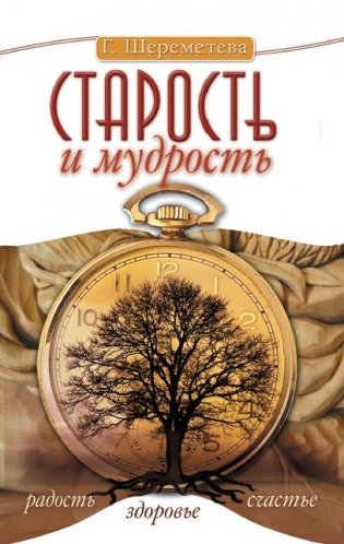 Старость и мудрость. Радость. Здоровье. Счастье фото книги