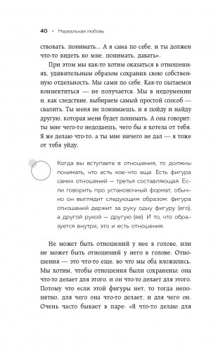Нереальная любовь. Как найти своего человека и построить крепкие отношения фото книги 41
