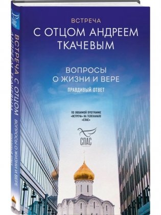 Комплект из 2х книг Встречи с протоиереем Андреем Ткачевым фото книги 2