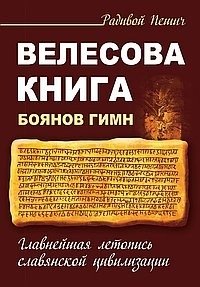 Велесова книга. Боянов гимн. Главнейшая летопись Славянской цивилизации фото книги