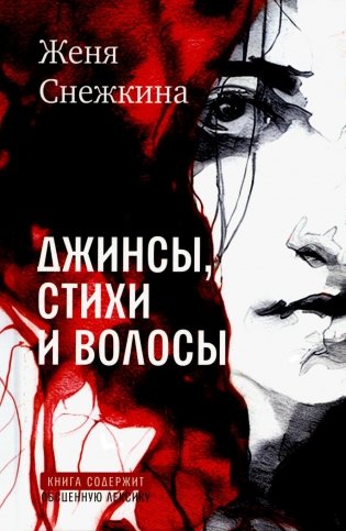 Джинсы, стихи и волосы: роман фото книги