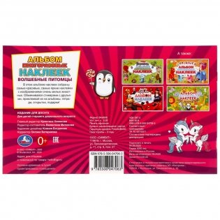 Зверьки из фантазии. Волшебные питомцы. Альбом наклеек фото книги 6