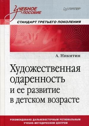 Художественная одаренность и ее развитие в детском возрасте. Учебное пособие фото книги