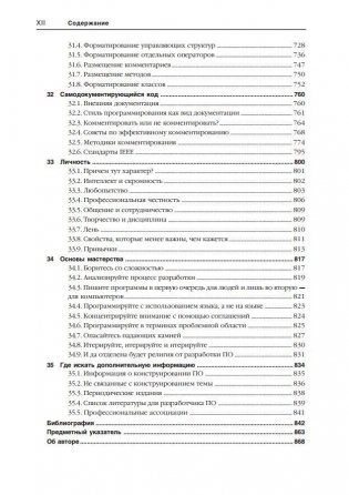 Совершенный код. Практическое руководство по разработке программного обеспечения фото книги 10