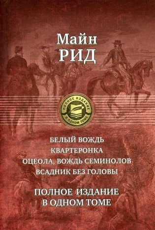 Белый вождь. Квартеронка. Оцеола, вождь семинолов. Всадник без головы. Полное издание в одном томе фото книги