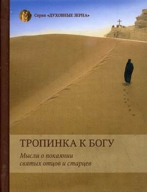 Тропинка к Богу. Мысли о покаянии святых отцов и старцев фото книги