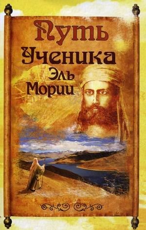 Путь ученика Эль Мории фото книги