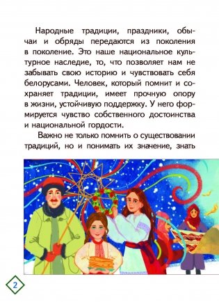 Праздничный калейдоскоп. Белорусские народные традиции фото книги 2