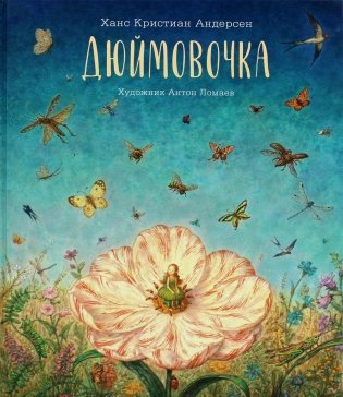 Дюймовочка: сказка фото книги