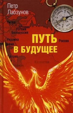 Путь в будущее фото книги