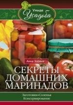 Секреты домашних маринадов фото книги
