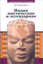 Индия мистическая и легендарная фото книги