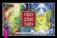 Ошо Дзен Таро. Всеобъемлющая игра Дзен (брошюра + 79 карт в подарочной упаковке) фото книги