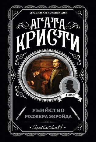 Убийство Роджера Экройда фото книги