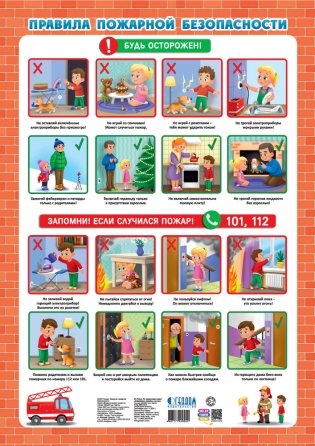 Дидактический плакат "Правила пожарной безопасности" фото книги