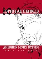 Дневник моих встреч. Цикл трагедий фото книги