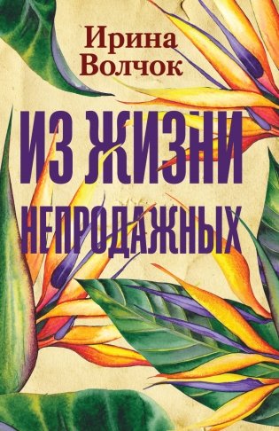 Из жизни непродажных фото книги