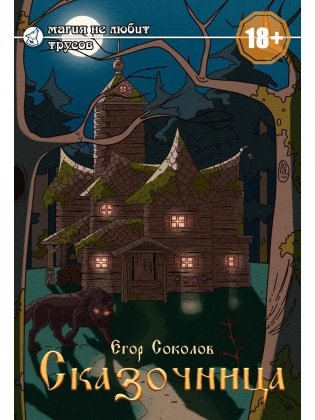 Сказочница фото книги