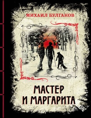 Мастер и Маргарита фото книги