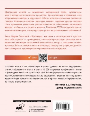 Щитовидка. Как жить с гипотиреозом и чувствовать себя хорошо фото книги 17