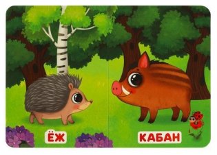 Лесные обитатели. Моя первая книжка фото книги 3