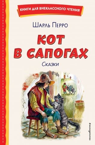 Кот в сапогах. Сказки (ил. А. Власовой) фото книги