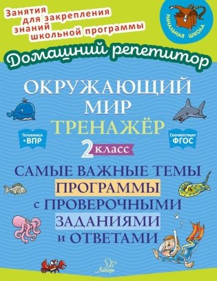 Окружающий мир: Тренажер. 2 кл. Самые важные темы программы с проверочными заданиями и ответами фото книги