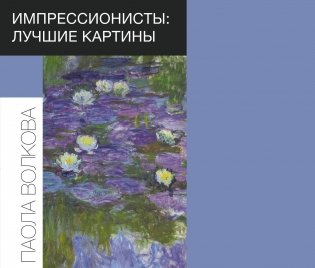 Импрессионисты: лучшие картины фото книги