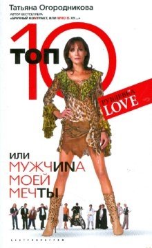 Топ 10, или Мужчина Моей Мечты фото книги