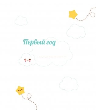 Первый год Малышарика. Альбом счастливых мгновений фото книги 16